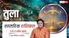 Tula Saptahik Rashifal 5-11 April 2026: किस्मत देगी बड़ा मौका, बिजनेस में तरक्की, लेकिन लव लाइफ में बढ़ सकती है टेंशन
