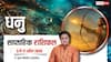 Dhanu Saptahik Rashifal 5-11 April 2026: व्यापार में होगी जबरदस्त ग्रोथ, पुराने संपर्क से मिलेगा नया जॉब ऑफर!