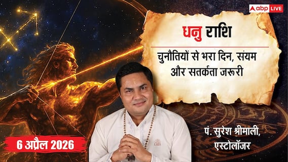 Aaj ka Dhanu Rashifal 6 April 2026: धनु राशि कार्यक्षेत्र में बढ़ सकती हैं चुनौतियां, सेहत और खर्चों पर रखें नियंत्रण Aaj ka Dhanu Rashifal 6 April 2026: धनु राशि कार्यक्षेत्र में बढ़ सकती हैं चुनौतियां, सेहत और खर्चों पर रखें नियंत्रण