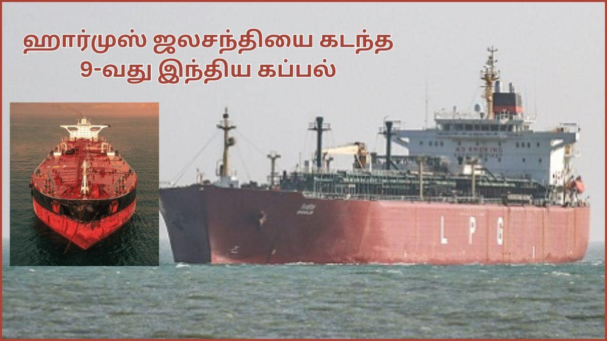 Hormuz Indian LPG Ship: இந்தியாவால மட்டும் தான் முடியும்.! போர் பதற்றத்துக்கு நடுவே ஹார்முஸை அசால்ட்டாக கடந்த LPG கப்பல்