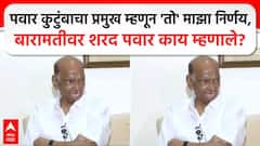 Sharad Pawar : पवार कुटुंबाचा प्रमुख म्हणून 'तो' माझा निर्णय, बारामती निवडणुकीवर शरद पवार नेमकं काय म्हणाले?