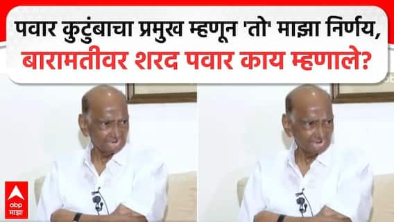 Sharad Pawar : पवार कुटुंबाचा प्रमुख म्हणून 'तो' माझा निर्णय, बारामती निवडणुकीवर शरद पवार नेमकं काय म्हणाले?