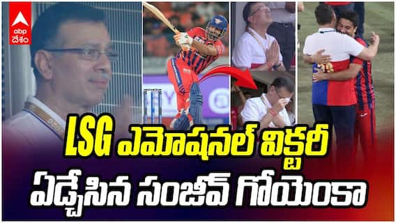 LSG Owner Sanjiv Goenka Tears Up IPL 2026 | కన్నీటి పర్యంతమైన ఓనర్ సంజీవ్ గోయెంకా