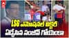 LSG Owner Sanjiv Goenka Tears Up IPL 2026 | కన్నీటి పర్యంతమైన ఓనర్ సంజీవ్ గోయెంకా