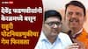 Devendra Fadnavis and Prajakt Tanpure: फडणवीसांचा केरळमधून एक फोन, शिवाजीराव कर्डिलेंच्या लेकासमोरील सर्वात मोठा धोका दूर, प्राजक्त तनपुरेंची राहुरी पोटनिवडणुकीतून माघार!