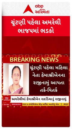 Amreli BJP : અમરેલી ભાજપમાં ભડકો, હેમાશ્રીબેન રાદડિયાનું રાજીનામું