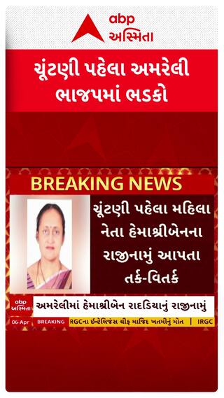 Amreli BJP : અમરેલી ભાજપમાં ભડકો, હેમાશ્રીબેન રાદડિયાનું રાજીનામું
