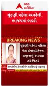 Amreli BJP : અમરેલી ભાજપમાં ભડકો, હેમાશ્રીબેન રાદડિયાનું રાજીનામું