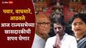 Rajya Sabha Oath: शरद पवार, ज्योती वाघमारे, रामदास आठवले, रामराव वडकुते, माया ईवनाते आज राज्यसभेच्या खासदारकीची शपथ घेणार; पाहा नवनिर्वाचित सदस्यांची यादी!