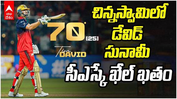 RCB 250 vs CSK Chinnaswamy IPL 2026 | చిన్నస్వామి స్టేడియంలో ఆర్సీబీ పరుగుల వరద