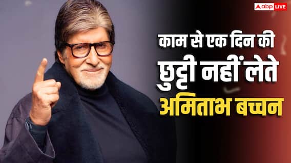 1600 करोड़ की नेटवर्थ, फिर क्यों अमिताभ बच्चन काम से नहीं ले सकते एक दिन की भी छुट्टी? बिग बी ने खुद बताई चौंकाने वाली वजह 1600 करोड़ की नेटवर्थ, फिर क्यों अमिताभ बच्चन काम से नहीं ले सकते एक दिन की भी छुट्टी? बिग बी ने खुद बताई चौंकाने वाली वजह
