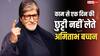 1600 करोड़ की नेटवर्थ, फिर क्यों अमिताभ बच्चन काम से नहीं ले सकते एक दिन की भी छुट्टी? बिग बी ने खुद बताई चौंकाने वाली वजह