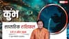 Kumbh Saptahik Rashifal 5-11 April 2026: टेक्नोलॉजी से बदलेगी किस्मत! बिजनेस-नौकरी में विस्तार और प्रमोशन के संकेत