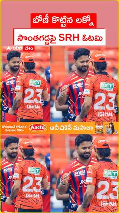 బోణీ కొట్టిన లక్నో..సొంతగడ్డపై SRH ఓటమి