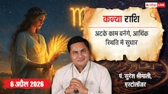 कन्या राशिफल 6 अप्रैल 2026: अटके हुए पैसे मिलेंगे, करियर में विदेश के अवसर