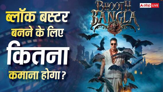 Bhooth Bangla BO Prediction: अक्षय कुमार की ‘भूत बंगला’ बॉक्स ऑफिस पर मचाएगी बवाल! जानें- ब्लॉकबस्टर बनने के लिए कितना कमाना होगा?