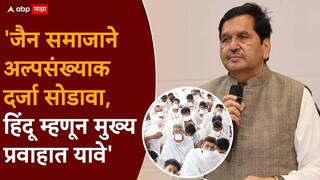 Mangalprabhat Lodha on Jain Minorities status: मंगलप्रभात लोढांच्या एका वक्तव्याने जैन समुदायात 'धर्मयुद्ध' पेटलं, अल्पसंख्याक दर्जा सोडण्यावरुन रणकंदन, नेमकं काय घडलं?