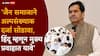 Mangalprabhat Lodha on Jain Minorities status: मंगलप्रभात लोढांच्या एका वक्तव्याने जैन समुदायात 'धर्मयुद्ध' पेटलं, अल्पसंख्याक दर्जा सोडण्यावरुन रणकंदन, नेमकं काय घडलं?