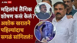 Ashok Kharat Case Nashik Crime News: महिलांचं लैंगिक शोषण कसं केलं?, अशोक खरातने सगळं सांगितलं, SIT च्या चौकशीतून हादरवणारी माहिती