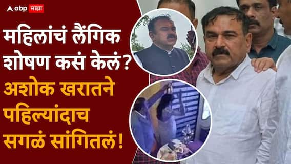 Ashok Kharat Case Nashik Crime News: महिलांचं लैंगिक शोषण कसं केलं?, अशोक खरातने सगळं सांगितलं, SIT च्या चौकशीतून हादरवणारी माहिती Ashok Kharat Case Nashik Crime News: महिलांचं लैंगिक शोषण कसं केलं?, अशोक खरातने सगळं सांगितलं, SIT च्या चौकशीतून हादरवणारी माहिती