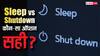 Tech Tips: Shutdown Vs Sleep... पीसी के लिए कौन-सा ऑप्शन बेहतर, किसे कब करना चाहिए इस्तेमाल?
