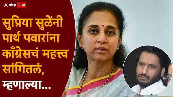 Parth Pawar and Supriya Sule: शरद पवार म्हणाले 'अपरिपक्व', आत्या सुप्रिया सुळेंनी पार्थ पवारांना काँग्रेसचा आवाका समजावून सांगितला! Parth Pawar and Supriya Sule: शरद पवार म्हणाले 'अपरिपक्व', आत्या सुप्रिया सुळेंनी पार्थ पवारांना काँग्रेसचा आवाका समजावून सांगितला!