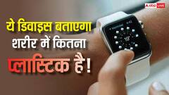 यह स्मार्टवॉच बता देती है आपकी बॉडी में कितनी प्लास्टिक, जानें इसे कैसे करते हैं इस्तेमाल?