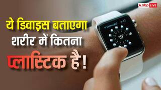 यह स्मार्टवॉच बता देती है आपकी बॉडी में कितनी प्लास्टिक, जानें इसे कैसे करते हैं इस्तेमाल?