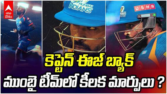 Hardik Pandya back in Mumbai Indians Team | ముంబై టీంలోకి కెప్టెన్ హార్దిక్ కమ్‌బ్యాక్