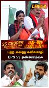 பற்ற வைத்த கனிமொழி... EPS vs அண்ணாமலை