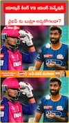 బుమ్రా యార్కర్ల ముందు వైభవ్ నిలబడగలడా?
