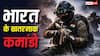 MARCOS Commandos: अमेरिकन सील की तरह भारत के पास भी हैं ये कमांडो, पल भर में कहीं भी ला सकते हैं तबाही