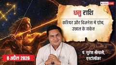 Aaj ka Dhanu Rashifal 8 April 2026: धनु राशि के जातकों के लिए चंद्रमा गोचर शुभ, करियर में मिलेगी सफलता!