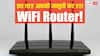 घर में लगा WiFi Router दे सकता है हैकर्स को एंट्री! जासूसी तक में हो रहा इस्तेमाल, ना करें ये गलती
