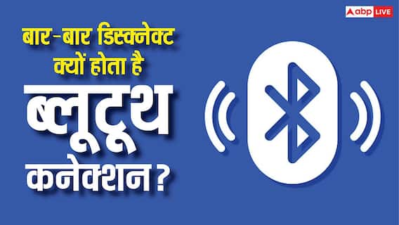 ब्लूटूथ कनेक्शन हो रहा है बार-बार डिस्कनेक्ट? आपके घर की ये चीजें हो सकती हैं जिम्मेदार ब्लूटूथ कनेक्शन हो रहा है बार-बार डिस्कनेक्ट? आपके घर की ये चीजें हो सकती हैं जिम्मेदार