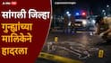 Sangli Crime News: सांगली जिल्हा गुन्ह्यांच्या मालिकेने हादरला; 10 किलोमीटरच्या अंतरातील घटना, कवलापूरला वेटरचा, कुपवाडला बांधकाम कामगाराचा अन् तरुणाला संपवलं