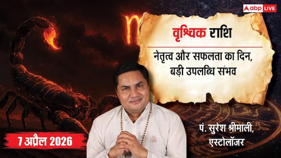 Aaj ka Vrishchik Rashifal 7 April 2026: वृश्चिक राशि नई पार्टनरशिप से लाभ, करियर में बड़ी उपलब्धि और सम्मान बढ़ेगा Aaj ka Vrishchik Rashifal 7 April 2026: वृश्चिक राशि नई पार्टनरशिप से लाभ, करियर में बड़ी उपलब्धि और सम्मान बढ़ेगा
