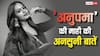 एक्ट्रेस नहीं आईएएस बनना चाहती थी स्प्रेहा चटर्जी, फिर यूं बदली किस्मत औऱ बन बैठी अनुपमा की माही