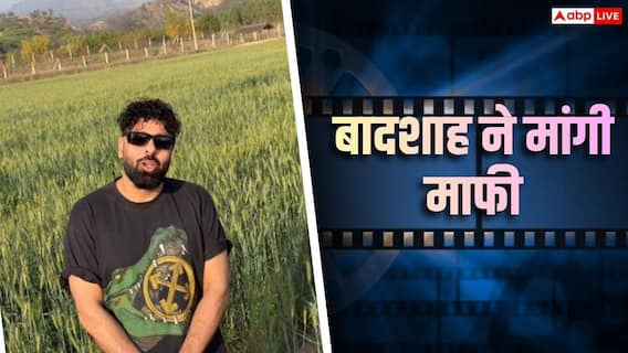 'टटीरी' गाने को लेकर रैपर बादशाह ने मांगी माफी, महिला आयोग से कहा- 50 बच्चियों की एजुकेशन को स्पॉंसर करेंगे 'टटीरी' गाने को लेकर रैपर बादशाह ने मांगी माफी, महिला आयोग से कहा- 50 बच्चियों की एजुकेशन को स्पॉंसर करेंगे