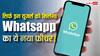 WhatsApp का कमाल! अब बिना शोर के होगी कॉल पर बात, इन यूजर्स को पहले मिलेगा ये फीचर
