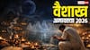 Vaishakh Amavasya 2026: वैशाख अमावस्या 16 या 17 अप्रैल कब ? स्नान-दान का मुहूर्त, पितृ पूजा किस दिन करें