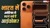 भारत में अमेरिका से महंगे क्यों हैं आईफोन? ज्यादातर लोगों को नहीं पता है यह कारण