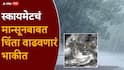 Monsoon 2026 Skymate: मोठी बातमी: यंदाच्या वर्षी पाऊस कमी पडणार, एल निनोचा परिणाम, स्कायमेटचं मान्सूनाबाबत चिंता वाढवणारं भाकीत