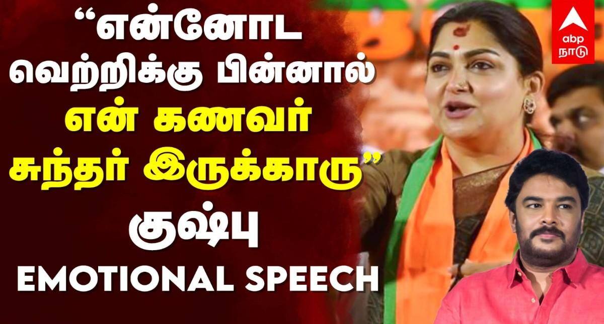 "என்னோட வெற்றிக்கு பின்னால் என் கணவர் சுந்தர் இருக்காரு" - குஷ்பு EMOTIONAL SPEECH !
