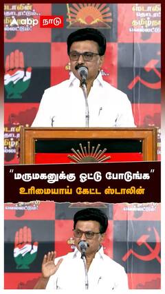 ’’மருமகனுக்கு ஓட்டு போடுங்க’’ உரிமையாய் கேட்ட ஸ்டாலின்