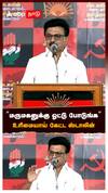 ’’மருமகனுக்கு ஓட்டு போடுங்க’’ உரிமையாய் கேட்ட ஸ்டாலின்