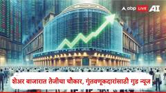 सेन्सेक्स निफ्टीवर तेजीचा चौकार,गुंतवणूकदारांसाठी गुड न्यूज, एका दिवसात 1.72 लाख कोटी कमावले