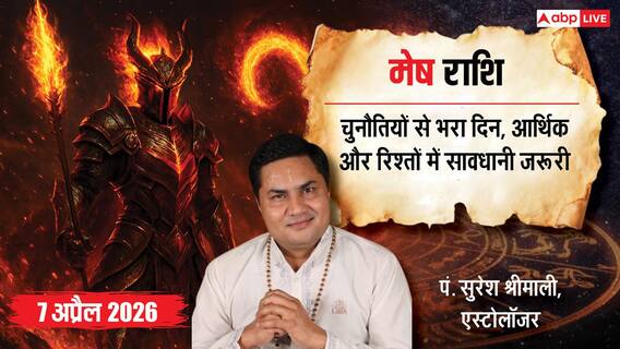 Aaj ka Mesh Rashifal 7 April 2026: मेष राशि आर्थिक नुकसान और रिश्तों में तनाव के संकेत, निवेश में सतर्क रहें Aaj ka Mesh Rashifal 7 April 2026: मेष राशि आर्थिक नुकसान और रिश्तों में तनाव के संकेत, निवेश में सतर्क रहें