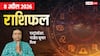 Rashifal 8 April 2026: मेष से मीन तक 8 अप्रैल का राशिफल, ऑफिस में टीम वर्क से 3 राशियों का पूरा होगा टारगेट!