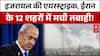 Iran-Israel War:12 शहरों पर बरसे बम, मची भारी तबाही!, Trump का अल्टीमेटम खत्म? |
